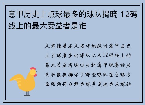 意甲历史上点球最多的球队揭晓 12码线上的最大受益者是谁
