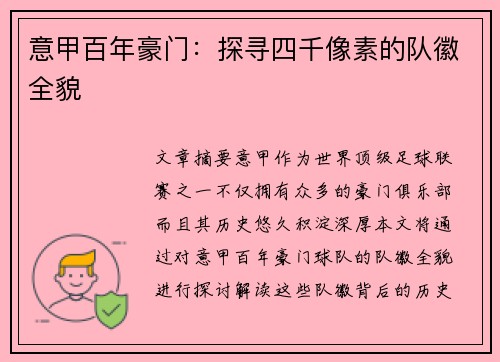 意甲百年豪门：探寻四千像素的队徽全貌