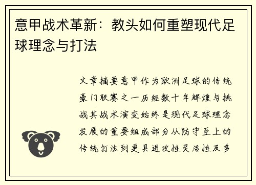 意甲战术革新：教头如何重塑现代足球理念与打法