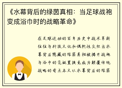 《水幕背后的绿茵真相：当足球战袍变成浴巾时的战略革命》