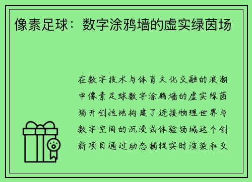 像素足球：数字涂鸦墙的虚实绿茵场