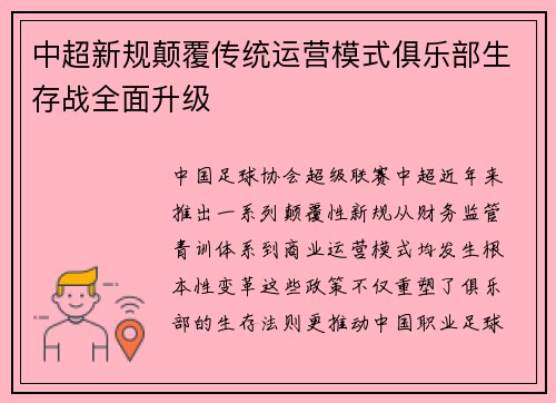 中超新规颠覆传统运营模式俱乐部生存战全面升级
