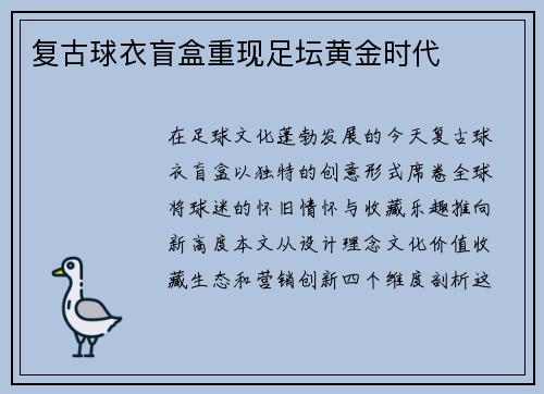 复古球衣盲盒重现足坛黄金时代