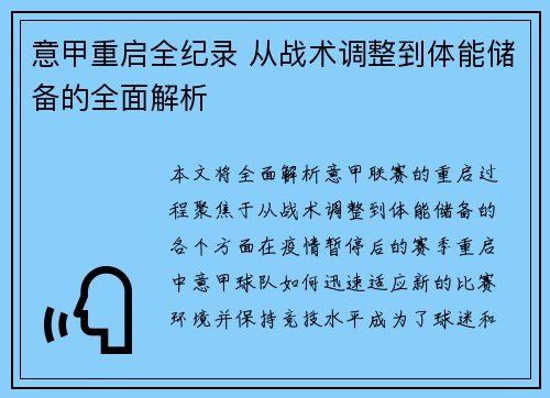 意甲重启全纪录 从战术调整到体能储备的全面解析