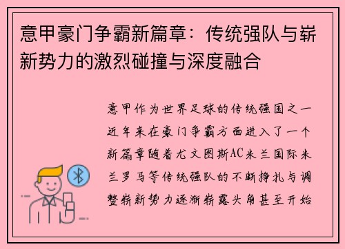 意甲豪门争霸新篇章：传统强队与崭新势力的激烈碰撞与深度融合