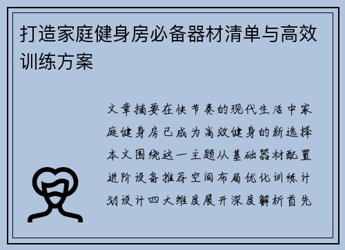 打造家庭健身房必备器材清单与高效训练方案