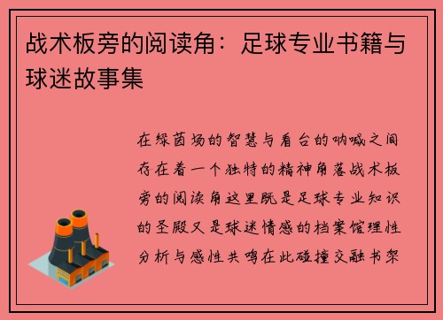 战术板旁的阅读角：足球专业书籍与球迷故事集