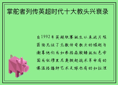 掌舵者列传英超时代十大教头兴衰录