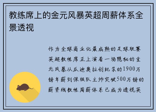 教练席上的金元风暴英超周薪体系全景透视