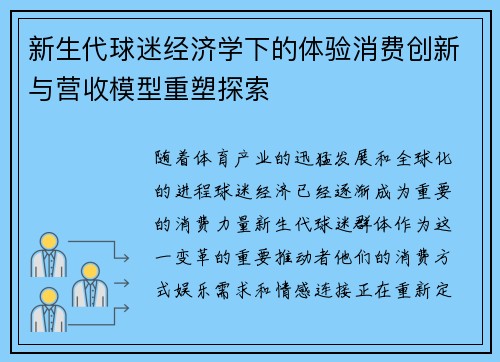 新生代球迷经济学下的体验消费创新与营收模型重塑探索