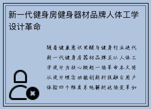 新一代健身房健身器材品牌人体工学设计革命