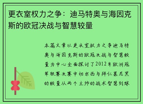 更衣室权力之争：迪马特奥与海因克斯的欧冠决战与智慧较量