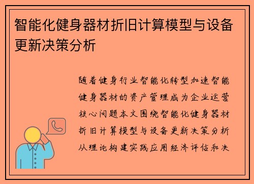 智能化健身器材折旧计算模型与设备更新决策分析