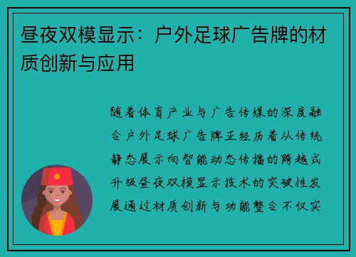 昼夜双模显示：户外足球广告牌的材质创新与应用