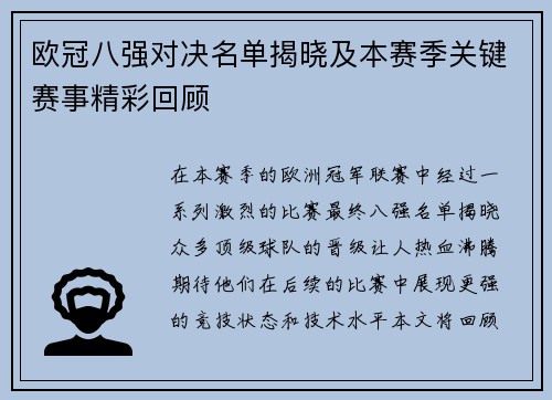 欧冠八强对决名单揭晓及本赛季关键赛事精彩回顾