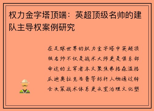 权力金字塔顶端：英超顶级名帅的建队主导权案例研究