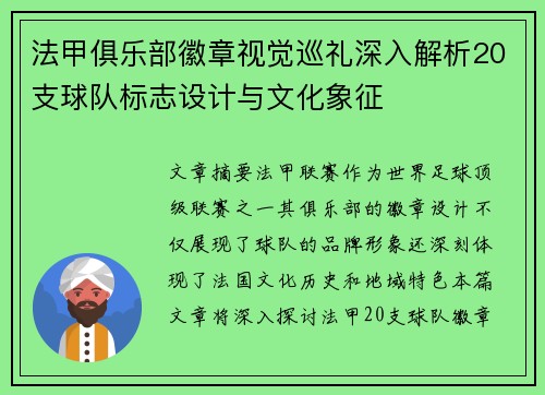 法甲俱乐部徽章视觉巡礼深入解析20支球队标志设计与文化象征