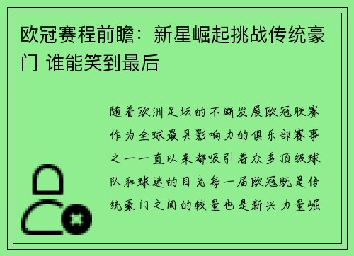 欧冠赛程前瞻：新星崛起挑战传统豪门 谁能笑到最后
