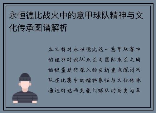 永恒德比战火中的意甲球队精神与文化传承图谱解析