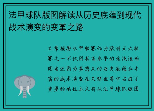 法甲球队版图解读从历史底蕴到现代战术演变的变革之路