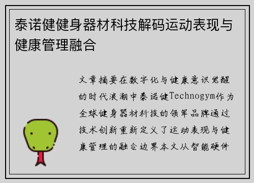 泰诺健健身器材科技解码运动表现与健康管理融合