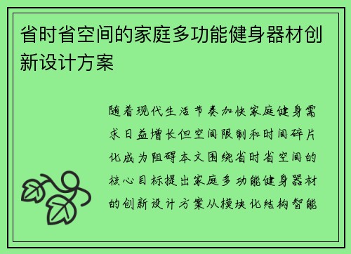 省时省空间的家庭多功能健身器材创新设计方案