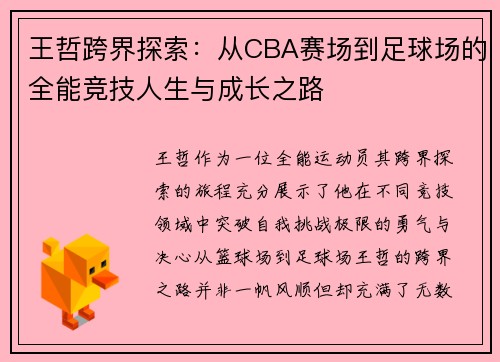 王哲跨界探索：从CBA赛场到足球场的全能竞技人生与成长之路