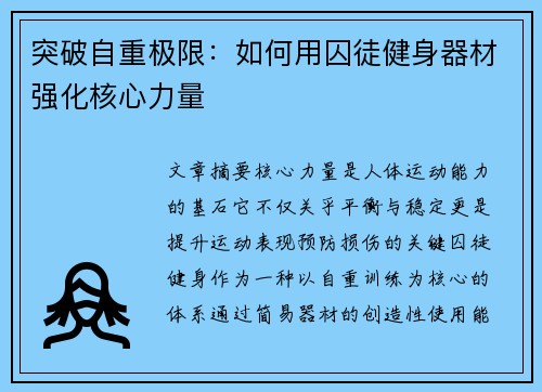 突破自重极限：如何用囚徒健身器材强化核心力量
