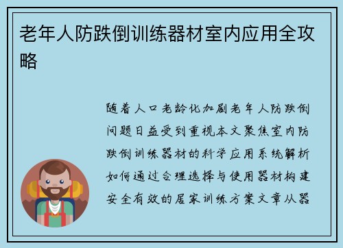 老年人防跌倒训练器材室内应用全攻略