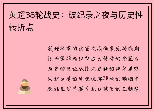 英超38轮战史：破纪录之夜与历史性转折点