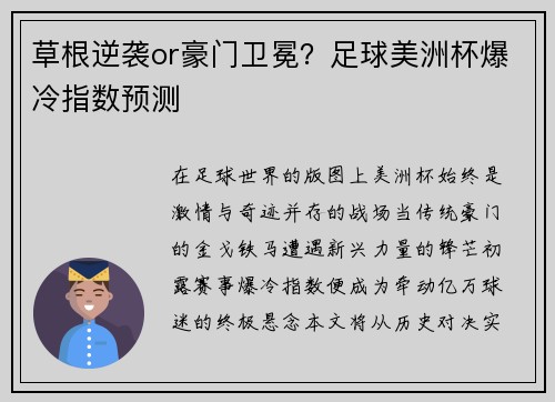 草根逆袭or豪门卫冕？足球美洲杯爆冷指数预测