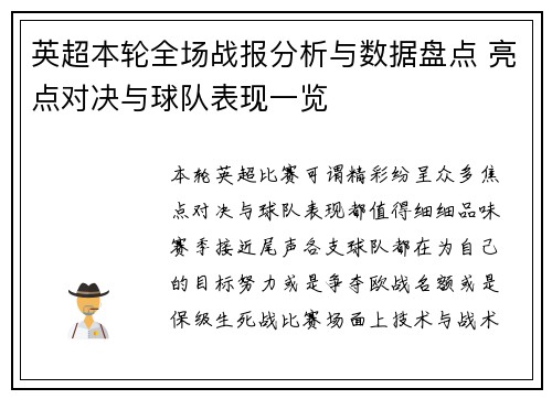 英超本轮全场战报分析与数据盘点 亮点对决与球队表现一览