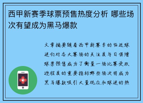 西甲新赛季球票预售热度分析 哪些场次有望成为黑马爆款